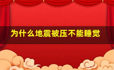 为什么地震被压不能睡觉