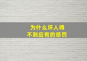 为什么坏人得不到应有的惩罚