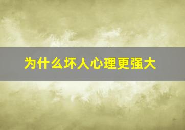 为什么坏人心理更强大