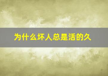 为什么坏人总是活的久