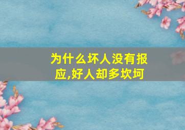 为什么坏人没有报应,好人却多坎坷