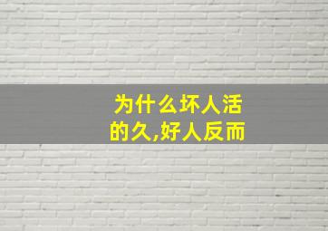 为什么坏人活的久,好人反而