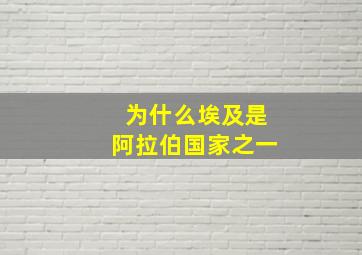 为什么埃及是阿拉伯国家之一