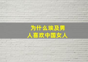 为什么埃及男人喜欢中国女人