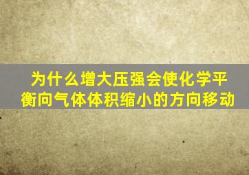 为什么增大压强会使化学平衡向气体体积缩小的方向移动