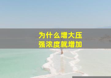 为什么增大压强浓度就增加