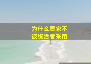 为什么墨家不被统治者采用