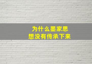 为什么墨家思想没有传承下来