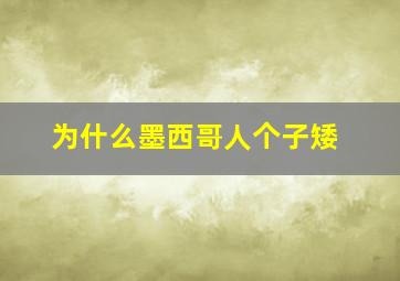 为什么墨西哥人个子矮