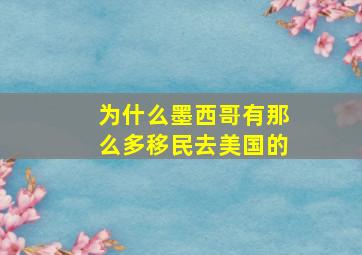 为什么墨西哥有那么多移民去美国的