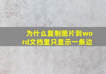 为什么复制图片到word文档里只显示一条边