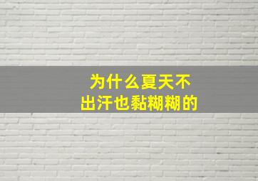 为什么夏天不出汗也黏糊糊的