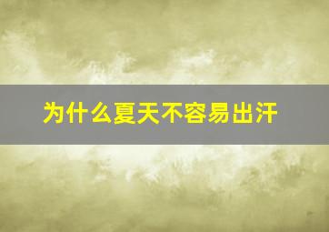 为什么夏天不容易出汗