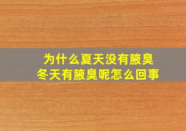 为什么夏天没有腋臭冬天有腋臭呢怎么回事