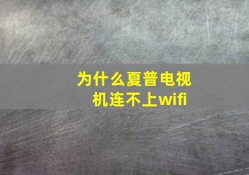 为什么夏普电视机连不上wifi