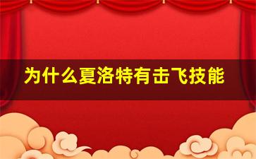 为什么夏洛特有击飞技能