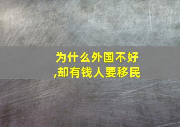 为什么外国不好,却有钱人要移民