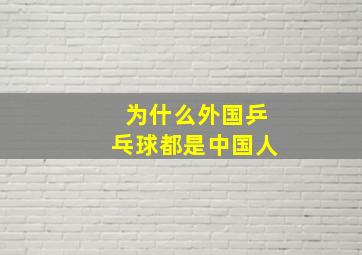 为什么外国乒乓球都是中国人