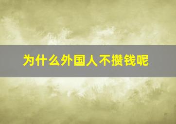 为什么外国人不攒钱呢