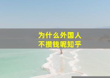 为什么外国人不攒钱呢知乎