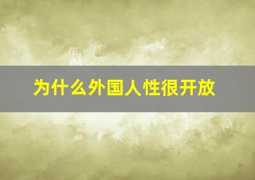 为什么外国人性很开放