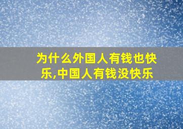 为什么外国人有钱也快乐,中国人有钱没快乐