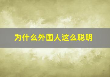 为什么外国人这么聪明