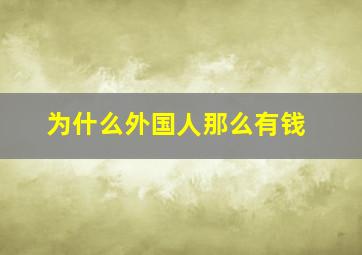 为什么外国人那么有钱