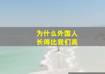 为什么外国人长得比我们高