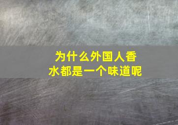 为什么外国人香水都是一个味道呢