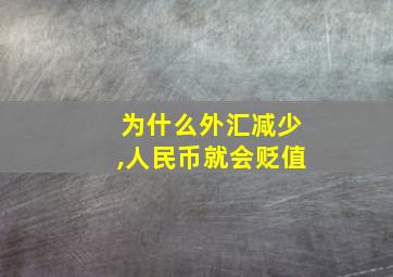 为什么外汇减少,人民币就会贬值