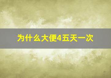 为什么大便4五天一次