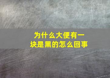 为什么大便有一块是黑的怎么回事