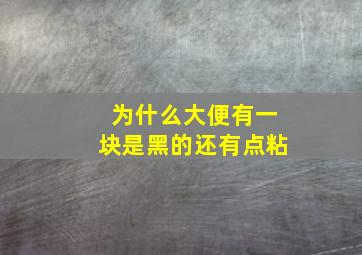 为什么大便有一块是黑的还有点粘