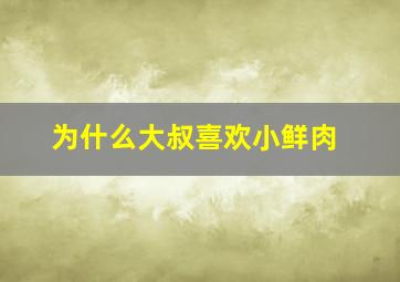 为什么大叔喜欢小鲜肉