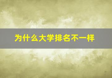 为什么大学排名不一样