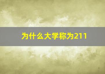 为什么大学称为211