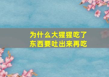 为什么大猩猩吃了东西要吐出来再吃