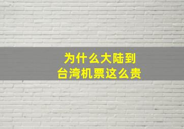 为什么大陆到台湾机票这么贵