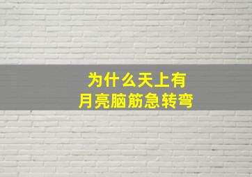 为什么天上有月亮脑筋急转弯