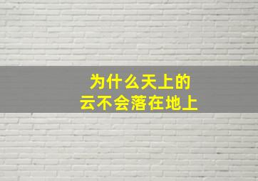 为什么天上的云不会落在地上