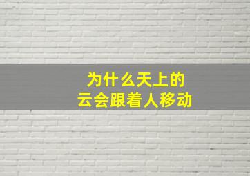 为什么天上的云会跟着人移动