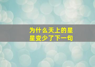 为什么天上的星星变少了下一句