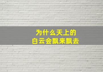 为什么天上的白云会飘来飘去