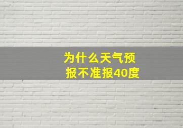 为什么天气预报不准报40度