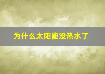 为什么太阳能没热水了