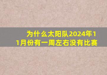 为什么太阳队2024年11月份有一周左右没有比赛