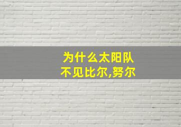 为什么太阳队不见比尔,努尔