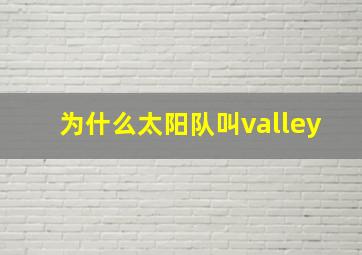 为什么太阳队叫valley