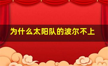 为什么太阳队的波尔不上